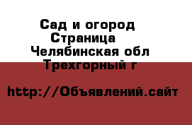  Сад и огород - Страница 2 . Челябинская обл.,Трехгорный г.